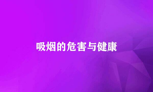 吸烟的危害与健康