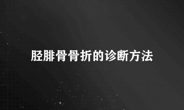 胫腓骨骨折的诊断方法