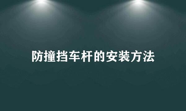 防撞挡车杆的安装方法