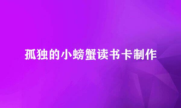 孤独的小螃蟹读书卡制作
