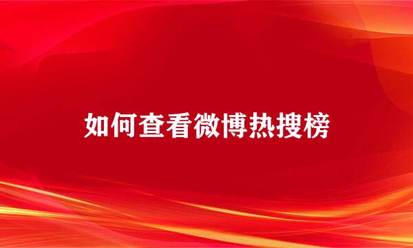 如何查看微博热搜榜