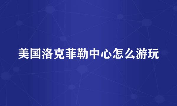美国洛克菲勒中心怎么游玩