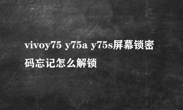 vivoy75 y75a y75s屏幕锁密码忘记怎么解锁