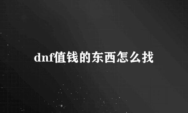 dnf值钱的东西怎么找