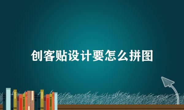 创客贴设计要怎么拼图