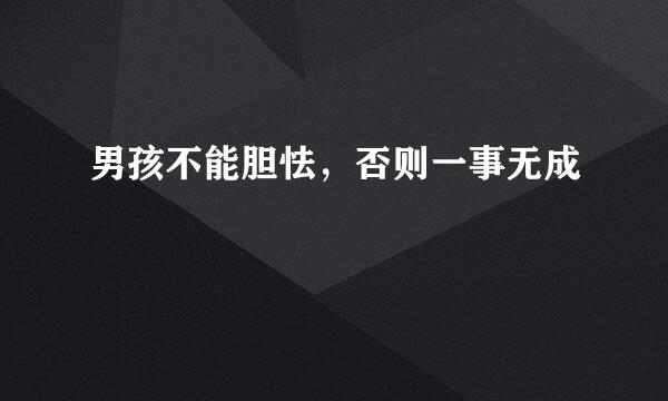男孩不能胆怯，否则一事无成