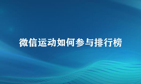 微信运动如何参与排行榜