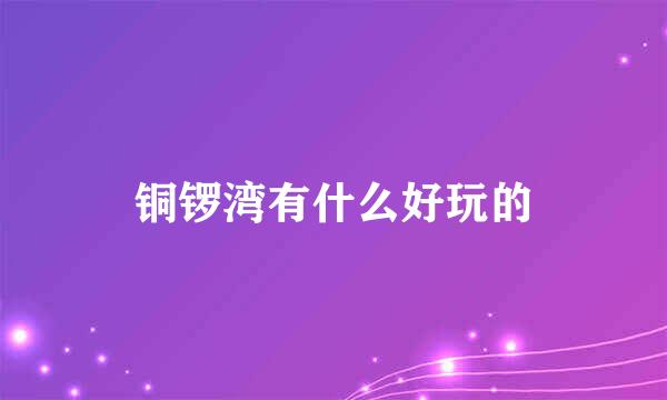 铜锣湾有什么好玩的