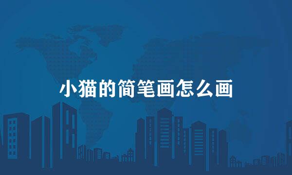 小猫的简笔画怎么画