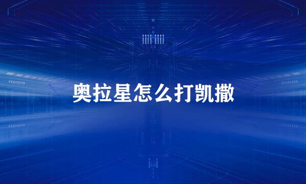 奥拉星怎么打凯撒