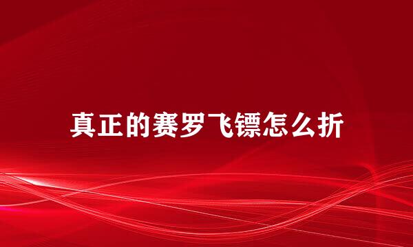 真正的赛罗飞镖怎么折