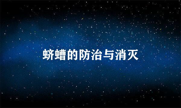 蛴螬的防治与消灭