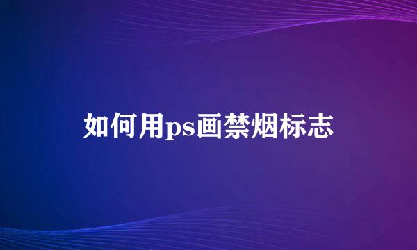 如何用ps画禁烟标志