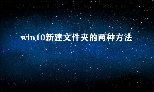 win10新建文件夹的两种方法