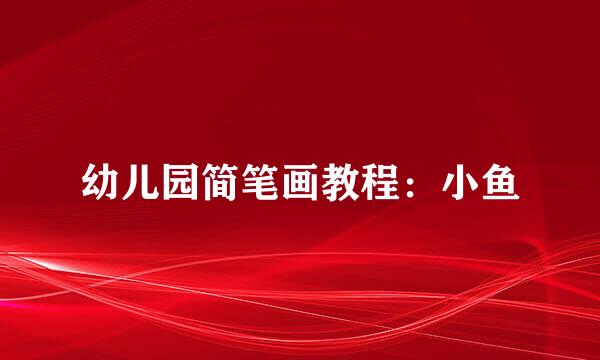 幼儿园简笔画教程:小鱼