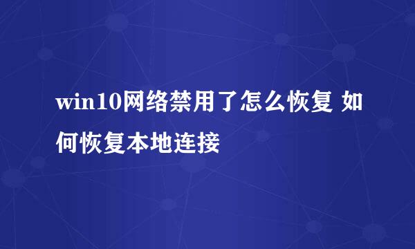 win10网络禁用了怎么恢复 如何恢复本地连接