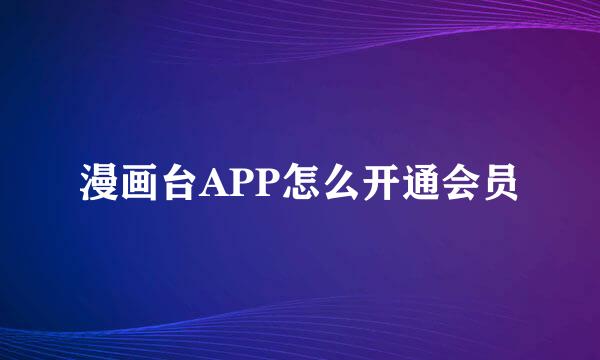 漫画台APP怎么开通会员