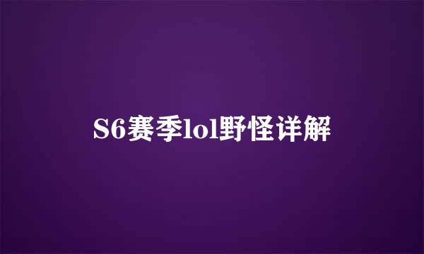 S6赛季lol野怪详解