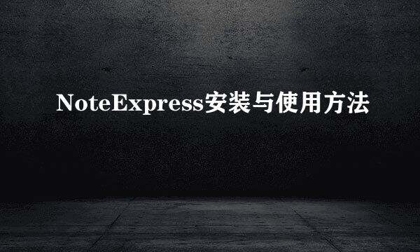 NoteExpress安装与使用方法