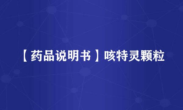 【药品说明书】咳特灵颗粒
