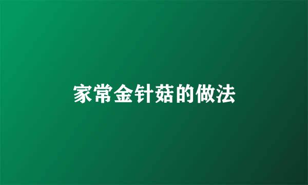家常金针菇的做法