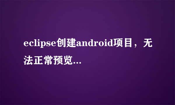 eclipse创建android项目，无法正常预览布局文件
