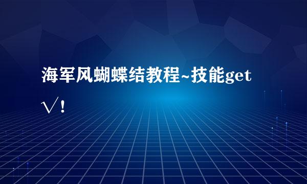 海军风蝴蝶结教程~技能get √！