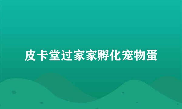 皮卡堂过家家孵化宠物蛋