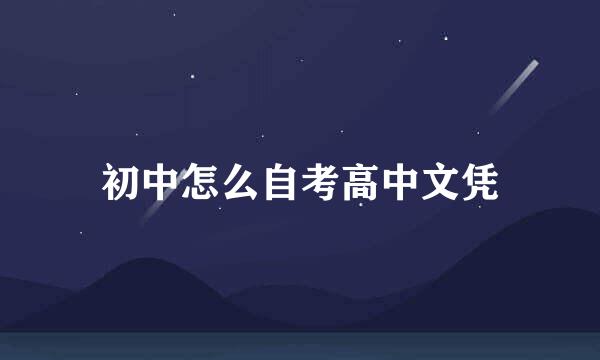 初中怎么自考高中文凭