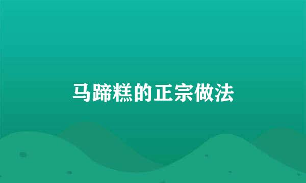 马蹄糕的正宗做法