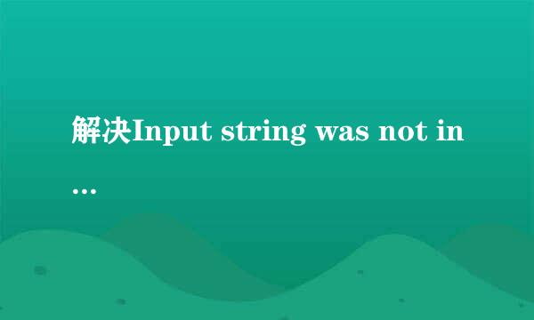解决Input string was not in a correct format