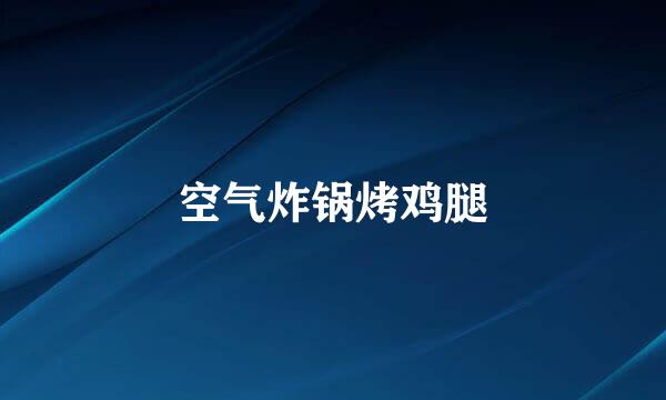 空气炸锅烤鸡腿