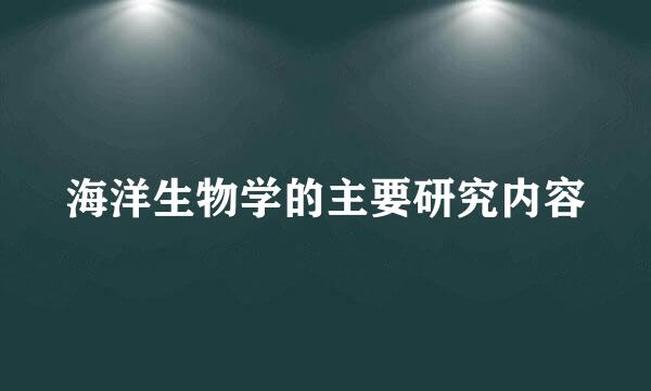 海洋生物学的主要研究内容