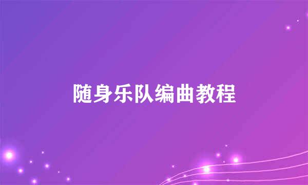 随身乐队编曲教程