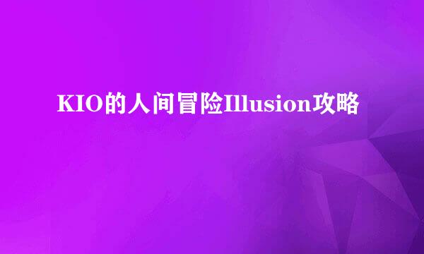 KIO的人间冒险Illusion攻略