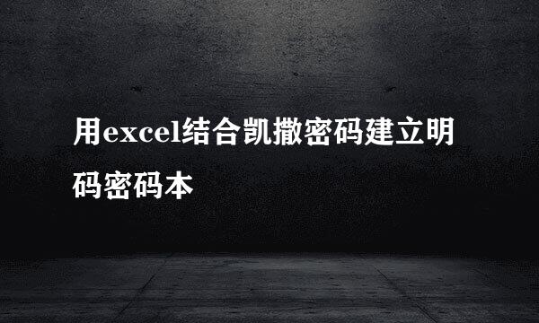 用excel结合凯撒密码建立明码密码本
