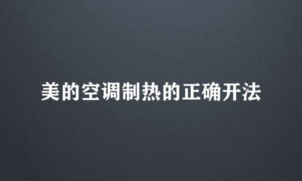 美的空调制热的正确开法