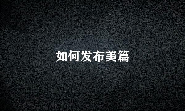 如何发布美篇