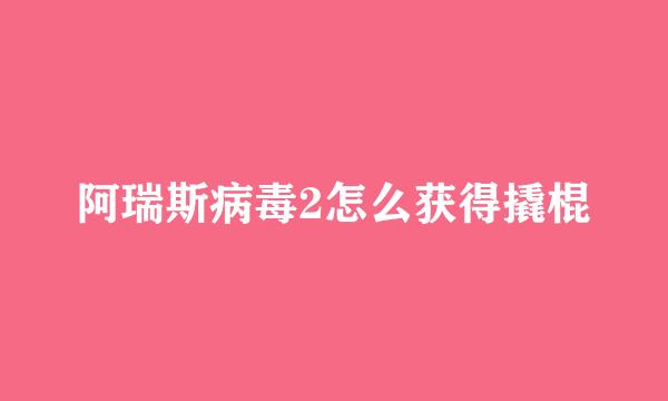 阿瑞斯病毒2怎么获得撬棍