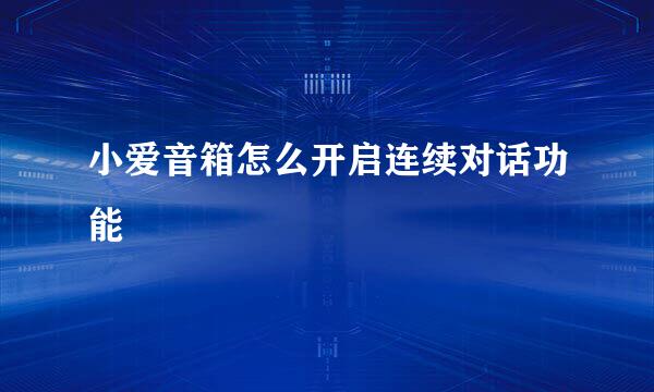 小爱音箱怎么开启连续对话功能