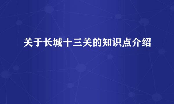 关于长城十三关的知识点介绍