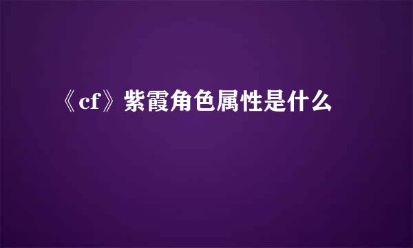 《cf》紫霞角色属性是什么
