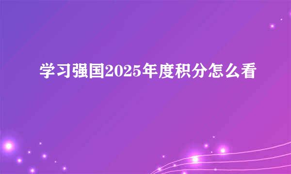 学习强国2025年度积分怎么看