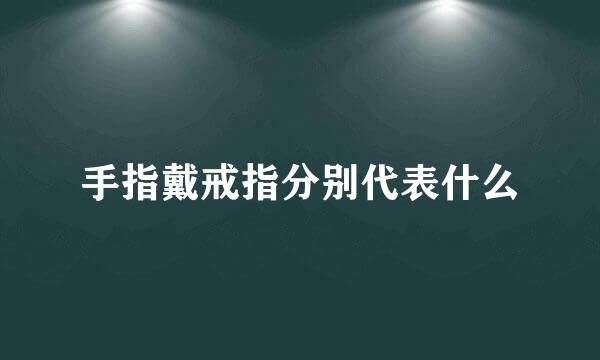 手指戴戒指分别代表什么