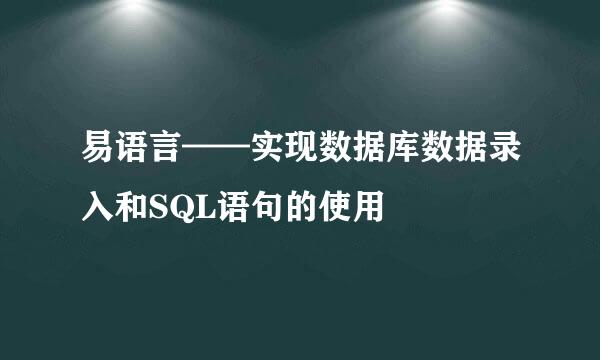 易语言——实现数据库数据录入和SQL语句的使用