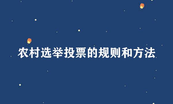 农村选举投票的规则和方法