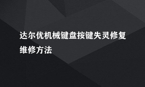 达尔优机械键盘按键失灵修复维修方法