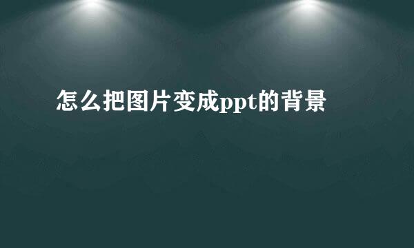 怎么把图片变成ppt的背景