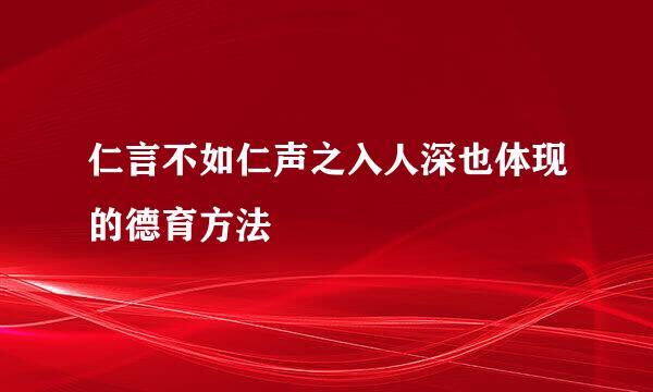 仁言不如仁声之入人深也体现的德育方法