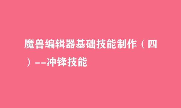 魔兽编辑器基础技能制作（四）--冲锋技能